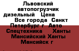 Львовский автопогрузчик дизельный › Цена ­ 350 000 - Все города, Санкт-Петербург г. Авто » Спецтехника   . Ханты-Мансийский,Ханты-Мансийск г.
